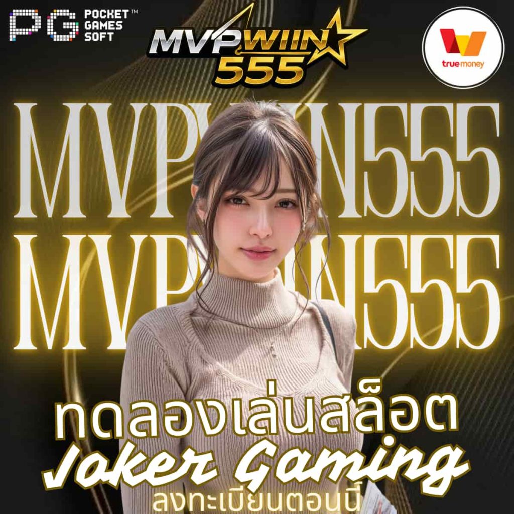 ทดลองเล่นสล็อต Joker Gaming