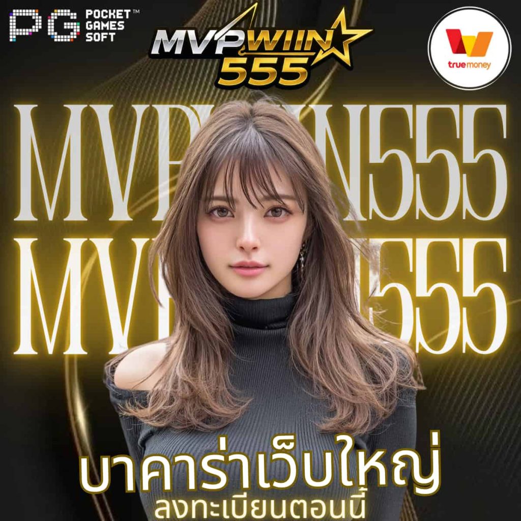 บาคาร่าเว็บใหญ่