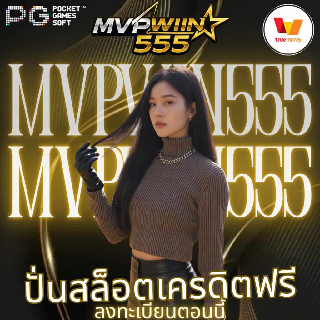 ปั่นสล็อตเครดิตฟรี