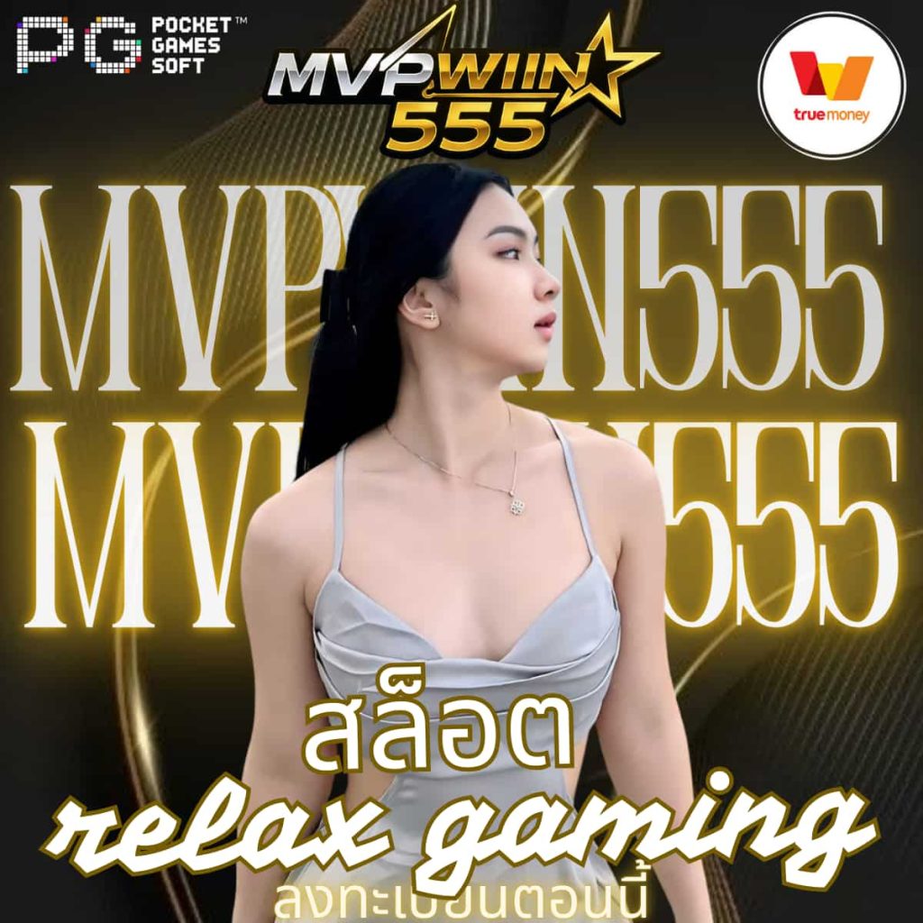 สล็อต relax gaming