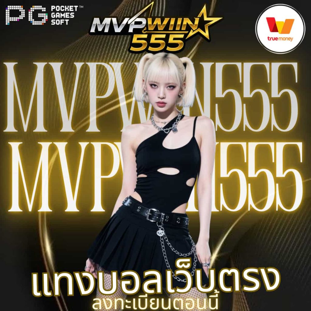 แทงบอลเว็บตรง